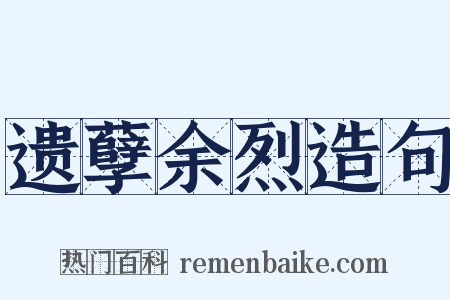 遗孽余烈造句是什么意思的图片